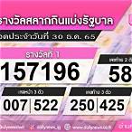 เช็คหวย 30 ธันวาคม 2565